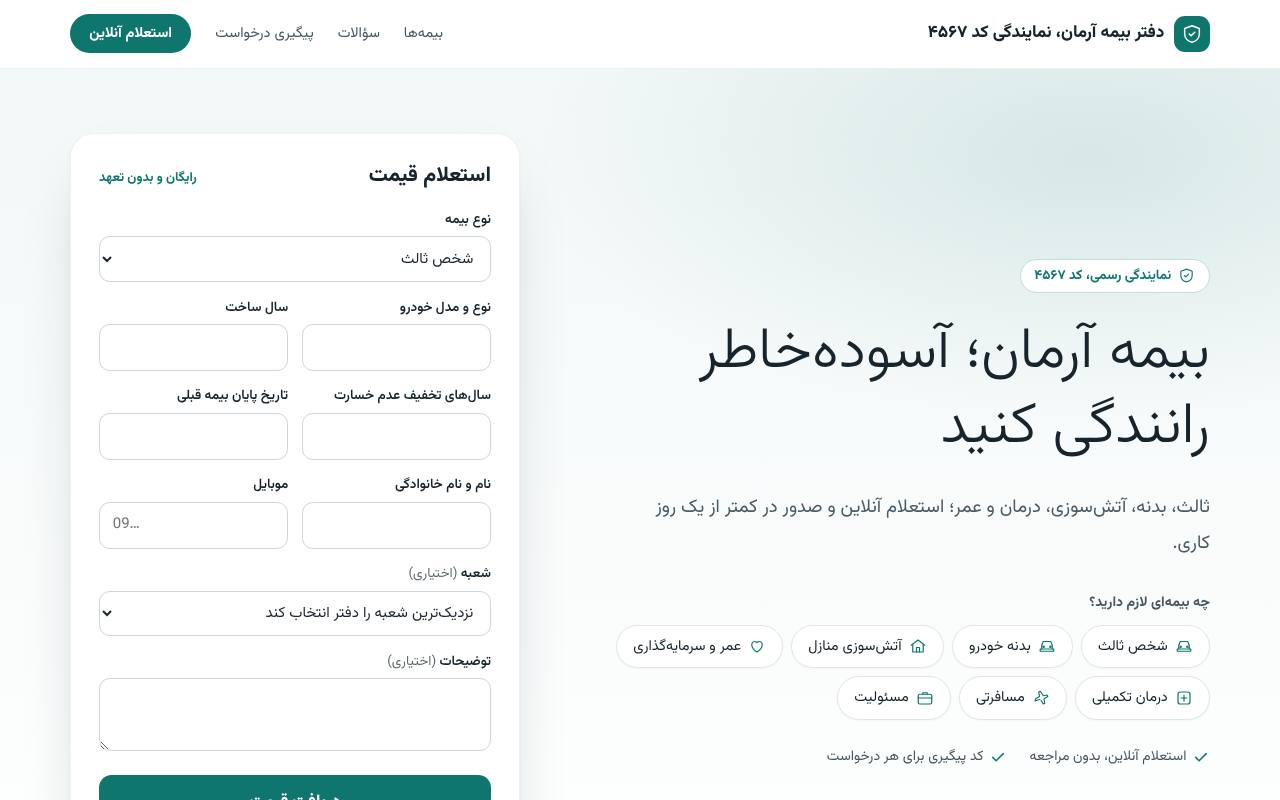سایت دفتر بیمه نمونه با فرم استعلام آنلاین