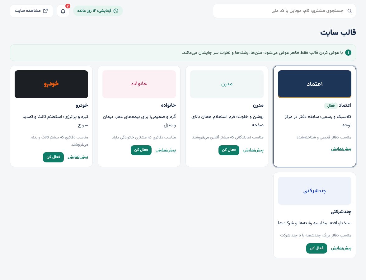 انتخاب قالب در پنل
